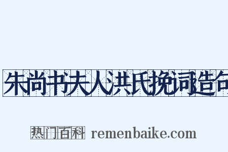 朱尚书夫人洪氏挽词造句是什么意思的图片
